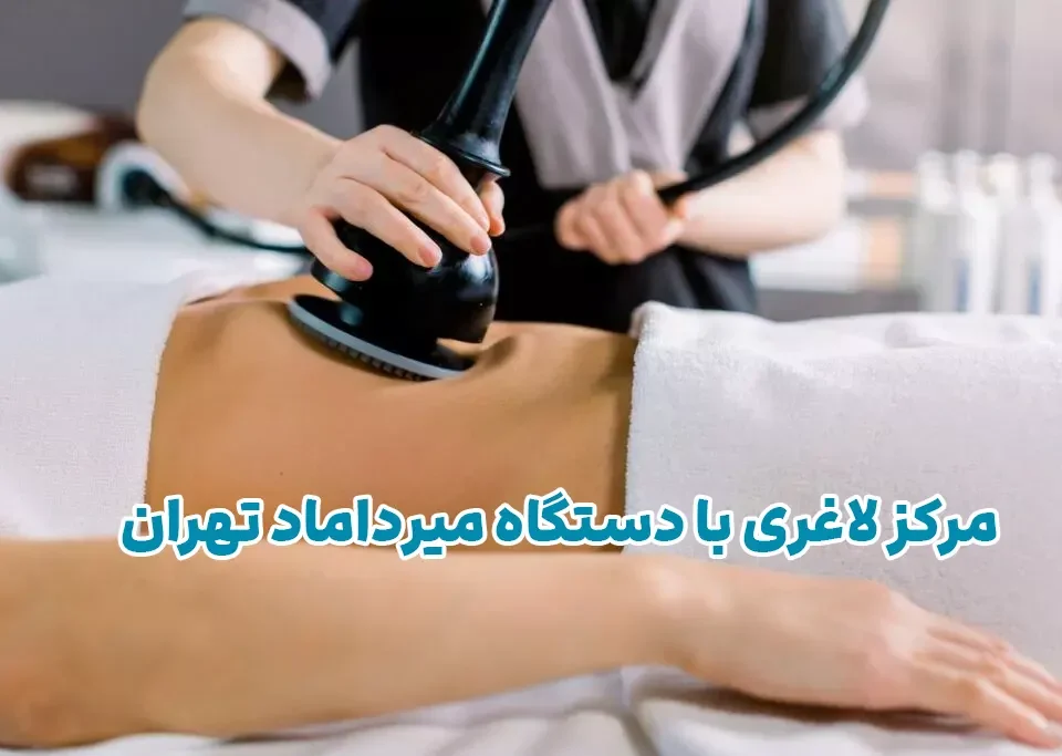 مرکز لاغری با دستگاه میرداماد تهران