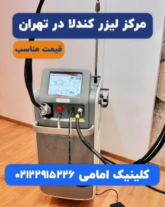 مرکز لیزر کندلا