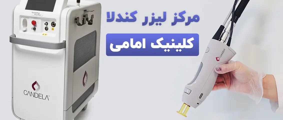 مرکز لیزر کندلا تهران