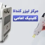 مرکز لیزر کندلا تهران