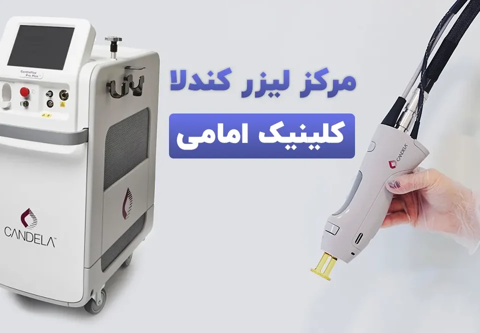 مرکز لیزر کندلا تهران