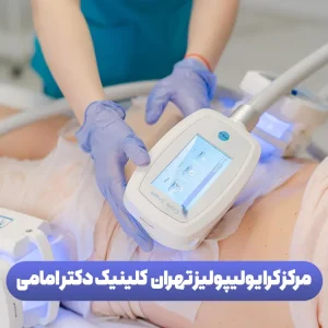 مرکز کرایولیپولیز تهران کلینیک دکتر امامی