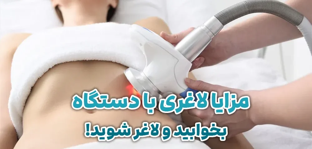 مزایای لاغری با دستگاه