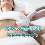مزایای لاغری با دستگاه