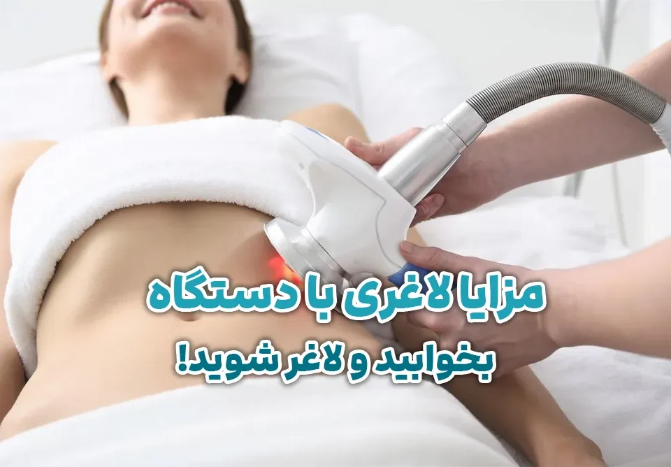 مزایای لاغری با دستگاه