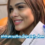 معرفی انواع مزوژل و کاربرد هر کدام