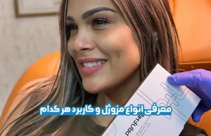 معرفی انواع مزوژل و کاربرد هر کدام