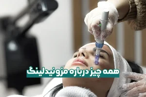 مزونیدلینگ