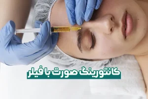 کانتورینگ صورت با فیلر