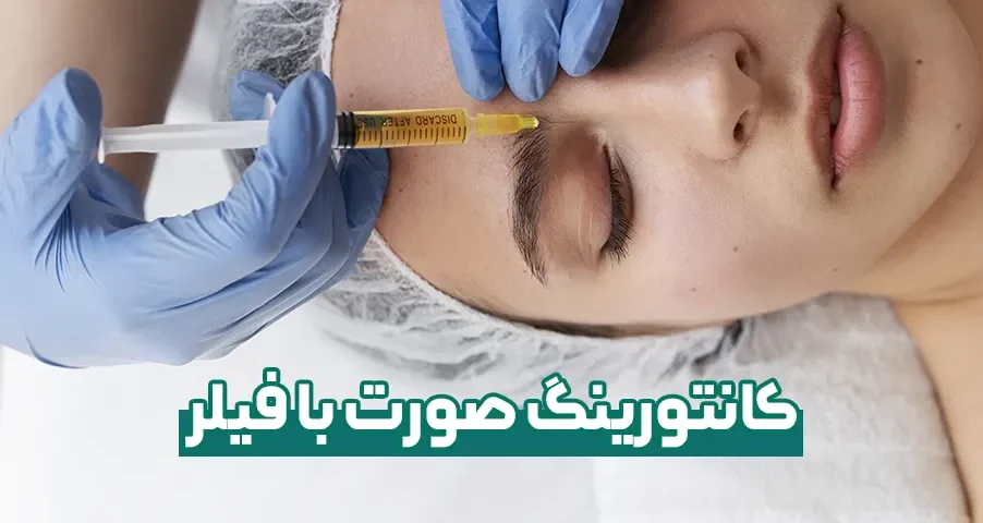 کانتورینگ صورت با فیلر