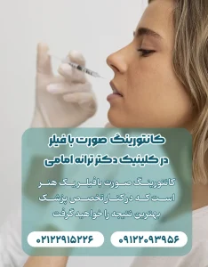 کانتورینگ صورت با فیلر